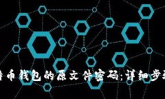 如何找回比特币钱包的原