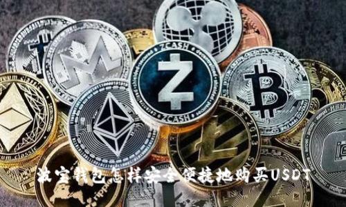 波宝钱包怎样安全便捷地购买USDT