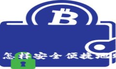 波宝钱包怎样安全便捷地