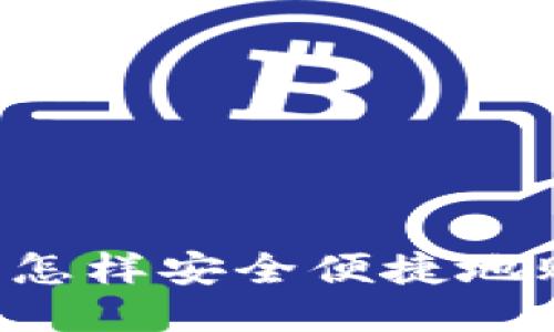 波宝钱包怎样安全便捷地购买USDT