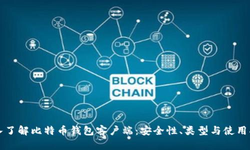 深入了解比特币钱包客户端：安全性、类型与使用指南