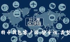 深入了解比特币钱包客户