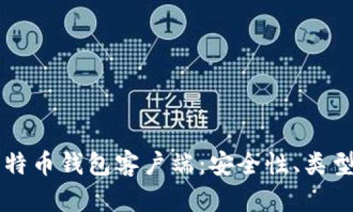 深入了解比特币钱包客户端：安全性、类型与使用指南