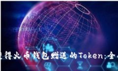 如何获得火币钱包赠送的