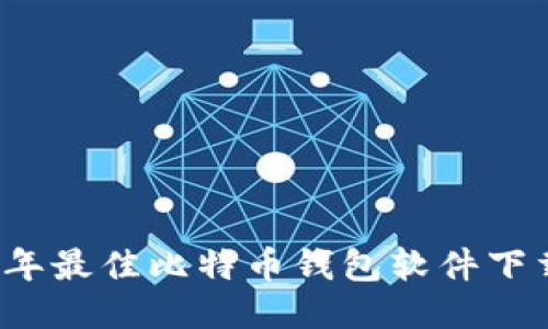 2023年最佳比特币钱包软件下载指南