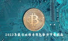 2023年最佳比特币钱包软件