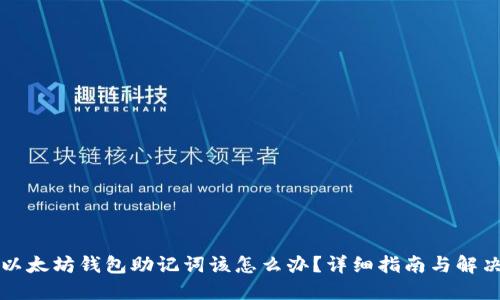 忘记以太坊钱包助记词该怎么办？详细指南与解决方案