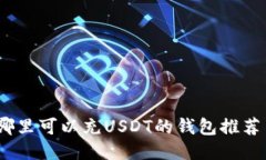 : 2023年哪里可以充USDT的钱