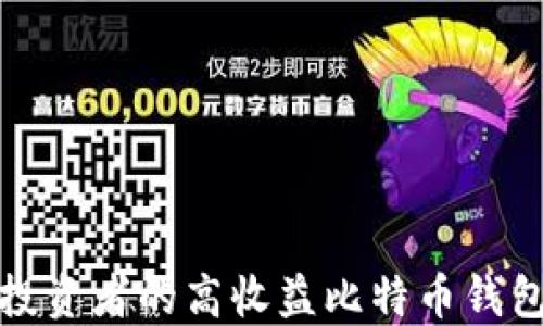 
适合投资者的高收益比特币钱包推荐