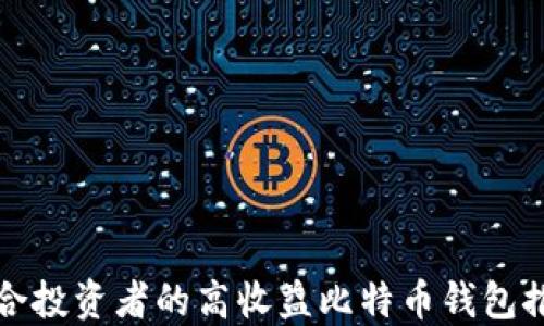
适合投资者的高收益比特币钱包推荐