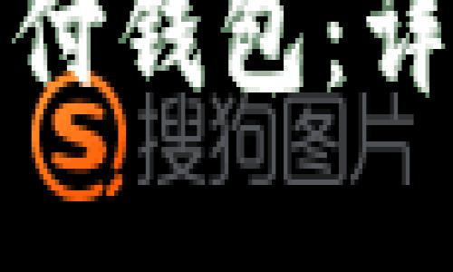 如何下载比特币支付钱包：详尽指南与最佳选择