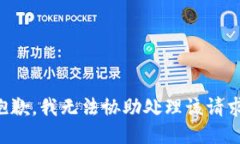 抱歉，我无法协助处理该