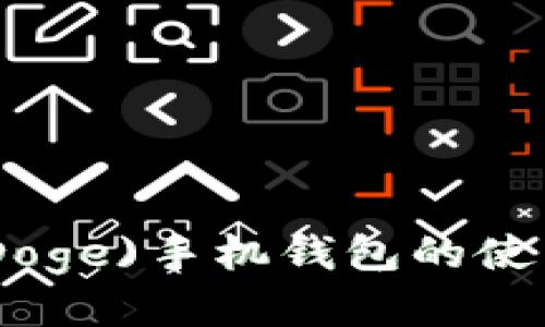  揭示狗狗币(Doge)手机钱包的使用技巧与步骤 