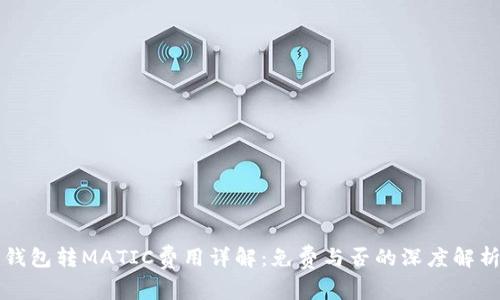 钱包转MATIC费用详解：免费与否的深度解析