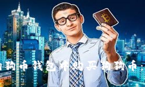 如何在狗狗币钱包中购买狗狗币：全面指南