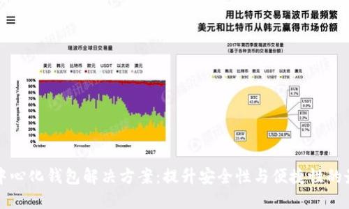 以太坊中心化钱包解决方案：提升安全性与便捷性的最佳选择