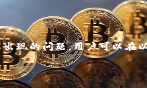 baioti以太坊钱包转账的全面指南：步骤、注意事项及常见问题解析/baioti
以太坊钱包, 转账, 以太坊, 钱包安全/guanjianci

引言
以太坊（Ethereum）是当今最为流行的区块链平台之一，其核心功能不仅在于智能合约的执行，也为用户提供了安全、便捷的加密货币转账方式。通过以太坊钱包，用户可以方便地进行ETH（以太坊的原生代币）及其他代币的转账。然而，虽然操作步骤相对简单，但在进行转账之前需要了解一些基础知识以确保过程的顺利与安全。

以太坊钱包的基础知识
以太坊钱包是存储以太坊及其代币的工具，它们可以分为几类：
ul
    listrong热钱包：/strong在线钱包，适合快速交易，使用方便。/li
    listrong冷钱包：/strong离线存储设备，安全性强，适合长期持有。/li
    listrong硬件钱包：/strong如Ledger和Trezor，提供最高水平的安全性。/li
    listrong软件钱包：/strong如MetaMask、Trust Wallet，功能强大且便捷。/li
/ul
选择合适的钱包是进行转账的第一步，用户需要根据自己的需求和习惯进行选择。

以太坊钱包转账步骤详解
以下是使用以太坊钱包进行转账的基本步骤：

h4步骤一：创建或选择钱包/h4
首先，如果用户尚未拥有以太坊钱包，可以选择使用在线钱包、软件钱包或硬件钱包进行创建。如果已经有钱包，确保用户输入正确的密码并完成安全认证。

h4步骤二：获取接收地址/h4
在进行转账之前，用户需要获取接收方的钱包地址，确保地址的准确性，因为区块链交易一旦发送无法撤回。

h4步骤三：输入转账信息/h4
在钱包界面中，找到“转账”或“发送”的选项。在相应的输入框中填写接收地址和转账金额。同时，用户可以添加备注信息。此时，还需注意网络手续费（Gas Fee），因其会根据网络拥堵情况动态变化。

h4步骤四：确认交易信息/h4
仔细核对转账地址、转账金额及手续费，确认无误后，可以继续点击确认转账。

h4步骤五：等待交易确认/h4
一旦交易提交，用户可以通过区块链浏览器（如Etherscan）查看交易状态是否已被确认，确认后接收方就可以在其钱包中看到转账金额。

转账中的注意事项
在进行ETH转账时，有几个关键的注意事项：
ul
    listrong确保接收地址无误：/strong转账过程中，地址的一个小错误可能导致资金的永久损失。/li
    listrong注意Gas费用：/strong在网络拥挤时，Gas费用可能上升，选择适当的费用能够加快交易速度。/li
    listrong使用可信的钱包：/strong确保选择安全、知名的钱包，避免使用可疑或未经验证的服务。/li
    listrong保持私钥安全：/strong私钥是钱包的唯一钥匙，确保其安全是保护资金的重要措施。/li
/ul

可能遇到的相关问题
使用以太坊钱包转账的过程中，用户可能会遇到一些问题，以下是常见的五个问题及其解答：

问题一：如何找回丢失的以太坊钱包？
丢失钱包在加密货币世界中是一个常见的问题，尤其是当用户没有备份私钥或助记词时。以下是一些可能的解决方案：
如果用户只是在设备上丢失钱包应用程序，但私钥或助记词保持安全，用户可以在其他设备上重新安装钱包应用程序，并通过导入私钥或助记词来恢复访问。
如果私钥或助记词也丢失，找回资金几乎是不可能的。因为区块链的去中心化特性，交易无法撤回，丢失的私钥将导致无法再访问相关的地址。
为了避免此类情况，用户应确保将私钥和助记词安全存储在多个位置，并使用可靠的密码管理工具进行保护。

问题二：转账速度慢，如何加速交易？
转账速度慢可能是由于网络拥堵导致的，这时候用户可以尝试以下几种方法：
首先，用户可以在钱包设置中提升Gas费用，增加矿工的激励，从而加快交易确认速度。更高的Gas费用通常会让交易被更快处理。
其次，用户可以选择在网络进行较为冷清的时间段转账，比如在周末或凌晨，这样可以避免高峰时段导致的拥堵。
还可以使用一些区块链浏览器查看当前的Gas价格推荐，从而设定一个合理的手续费，确保交易的顺利。

问题三：无法发送ETH，是怎么回事？
用户无法发送ETH的原因可能有多个，以下是一些常见原因及其解决方法：
第一，如果用户的以太坊钱包余额不足，用户将无法完成转账，此时需要先充值ETH到钱包中。
第二，网络费用设置过低，可能会导致交易无法通过矿工的审核。此时，用户需提高Gas费用再尝试发送。
如果钱包应用程序出现问题，建议用户重启应用，并确保其已更新至最新版本；或者尝试通过不同的钱包应用程序进行转账。

问题四：我的ETH转账状态显示“待处理”该怎么办？
转账状态显示“待处理”说明交易没有被确认，用户可以采取以下措施：
首先检查当前的网络Gas费用情况，确认用户的Gas费用是否符合当前市场标准。如果过低，可以尝试在相应的钱包中提升Gas费用。
此外，用户还可以等待一段时间，通常交易在高峰期可能需要更长的确认时间，耐心等待往往是可行的解决方案。
用户还可以通过区块链浏览器查看交易的状态，了解是否有其他信息提示。例如，如看到交易清单未通过，则可尝试取消交易并重新发起。

问题五：如何确保以太坊钱包的安全性？
确保以太坊钱包的安全性是每位用户的首要任务，以下是一些保护措施：
首先，用户应该选择具有良好声誉的钱包应用程序，避免使用未知或可疑的地址。同时，确保下载时是从官方渠道进行。
其次，保护好私钥及助记词，不要分享给任何人，并定期备份。可以将其保存在多种物理和数字位置。
使用强密码并启用双重身份验证等额外保护措施也很重要，这样即使设备被盗，资金安全依然得以保障。

总结
以太坊钱包的转账过程尽管相对简单，但用户仍需对其基本操作、注意事项及潜在问题有全面的了解。通过合理选择钱包、注意安全性、并处理任何可能出现的问题，用户可以在以太坊的生态系统中放心地进行交易。希望此篇指南能够帮助用户更好地理解以太坊钱包的操作流程。 

如有其他问题，欢迎联系相关技术支持或加入以太坊用户社区寻求帮助和建议。