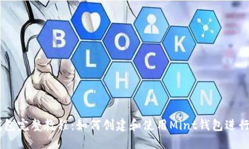 以太坊Mint钱包完整教程：如何创建和使用Mint钱包进行数字资产管理