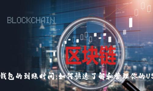 泰达币钱包的到账时间：如何快速了解和管理你的USDT交易