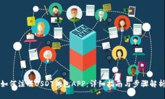 如何注册USDT钱包APP：详细指南与步骤解析