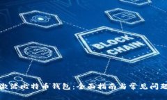 如何激活比特币钱包：全