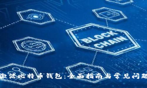 如何激活比特币钱包：全面指南与常见问题解答