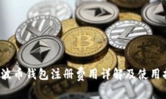  瑞波币钱包注册费用详解