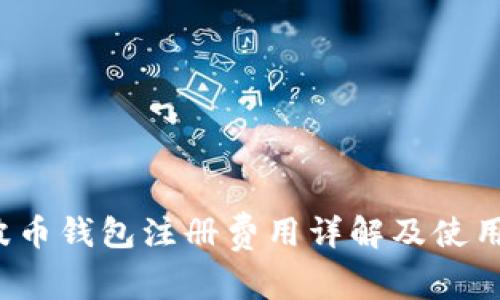  瑞波币钱包注册费用详解及使用指南