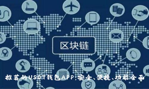 推荐的USDT钱包APP：安全、便捷、功能全面