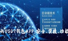 推荐的USDT钱包APP：安全、