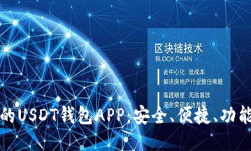 推荐的USDT钱包APP：安全、便捷、功能全面