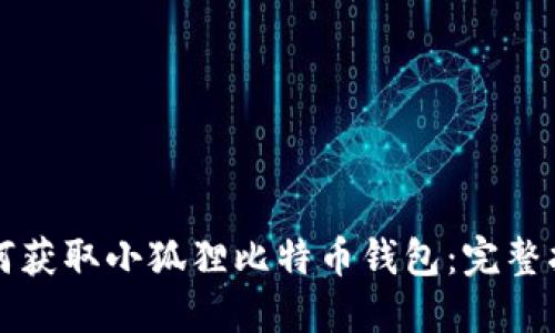 如何获取小狐狸比特币钱包：完整指南