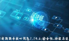深入解析狗狗币核心钱包