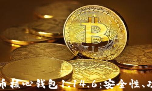 
深入解析狗狗币核心钱包1.14.6：安全性、功能与使用指南