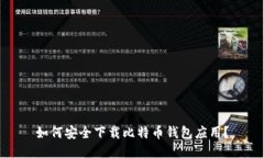 如何安全下载比特币钱包