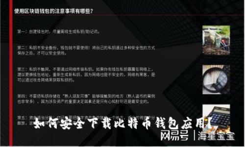 如何安全下载比特币钱包应用？