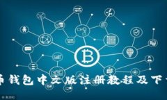 比特币钱包中文版注册教