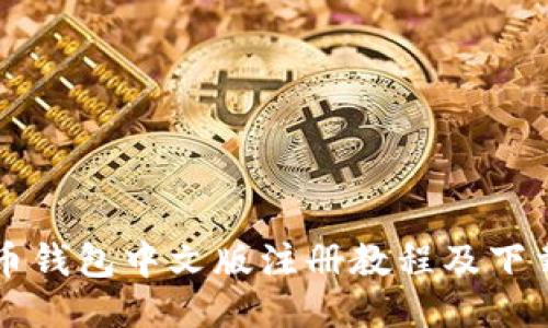 比特币钱包中文版注册教程及下载指南