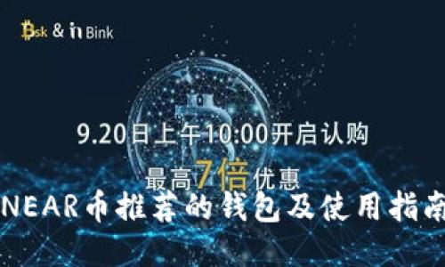 NEAR币推荐的钱包及使用指南