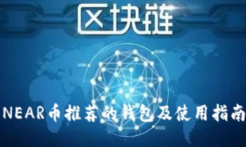 NEAR币推荐的钱包及使用指南