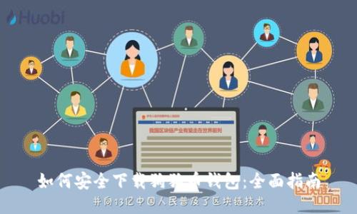 如何安全下载狗狗币钱包：全面指南