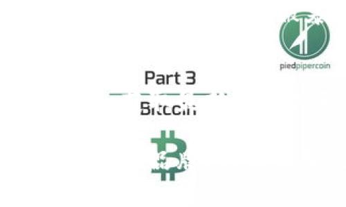 比特币硬钱包的实用性与安全性分析
比特币硬钱包, 硬件钱包, 比特币安全, 加密货币储存/guanjianci

随着比特币与其他加密货币的普及，越来越多的人开始关注如何安全地存储这些数字资产。在这个过程中，硬件钱包（通常被称为硬钱包）作为一种安全的存储方式受到了广泛的关注。本文将详细分析比特币硬钱包的实用性、工作原理以及在实际使用中的优势与劣势。同时，我们还将解答一些与硬件钱包相关的问题。

比特币硬钱包的基本概念
比特币硬钱包是一种专门用于安全存储比特币和其他加密货币的物理设备。与传统的钱包（如软件钱包）不同，硬件钱包通常是一个独立的物理设备，它能够确保用户的私钥在离线状态下存储，以避免因网络攻击而导致的资产被盗风险。硬件钱包是加密货币世界中一个重要的安全工具，它以其高安全性获得了用户的信赖。

硬钱包与软件钱包的区别
理解硬钱包和软件钱包之间的区别对于选择合适的存储方式至关重要。软件钱包通常是一个软件程序，用户可以在智能手机、平板或计算机上使用。由于其连接到互联网，软件钱包相对更容易受到黑客攻击。而硬件钱包则是一个专用的物理设备，私钥存储在设备内，并且大多数硬件钱包在执行交易时也不会直接连接到互联网，从而大大降低了被攻击的风险。

比特币硬钱包的优点
1. **安全性高**：硬件钱包通过私钥的离线存储有效地防止了从远程的网络攻击。用户私钥不会暴露在联网设备上，从而对黑客和恶意软件的攻击具有显著的防护作用。
2. **易用性**：硬件钱包通常设计得很简单，用户可以通过简单的步骤完成比特币的接收和发送操作。用户只需连接设备和计算机，打开相关软件即可管理资产。
3. **多币种支持**：许多硬件钱包支持多种不同的加密货币，不仅限于比特币。这为用户提供了更大的灵活性，使得在一个设备上管理多个资产成为可能。
4. **隐私保护**：由于私钥不会离开硬件钱包，所以用户的交易信息不会暴露给第三方，增强了交易的隐私。

比特币硬钱包的缺点
1. **成本较高**：相对于软件钱包，硬件钱包的价格通常较贵。虽然价格在不断下降，但对于刚入门的用户来说，可能会是一个考虑因素。
2. **物理损坏风险**：作为物理设备，硬件钱包可能因为跌落、浸水等原因导致损坏，虽然一些厂家提供了保修或更换服务，但用户仍需小心保护。
3. **使用复杂性**：尽管大多数硬件钱包的界面友好，但对于一些新手用户来说，初次使用可能会感到不适应，需要一定的学习成本。
4. **丢失风险**：如果用户丢失了硬件钱包，且没有备份好恢复短语（种子短语），则可能无法找回自己的资产，造成不可逆的损失。

如何选择一款合适的硬钱包
1. **品牌信誉**：选择知名品牌的硬件钱包，如Ledger、Trezor等，这些品牌通常经过市场考验，安全性和可靠性相对较高。
2. **支持的币种**：检查硬件钱包是否支持你所拥有的加密货币容量，确保你所使用的钱包能够满足个人存储需求。
3. **安全性**：查看设备的安全功能，如是否支持二次验证、随机密码生成、固件更新及备份恢复等。
4. **用户体验**：浏览一些用户评价和评论，了解其他用户对设备使用的反馈，从而帮助自己做出更明智的决定。

比特币硬钱包的使用指南
1. **初步设置**：购买硬件钱包后，按照说明书进行初步设置，包括创建PIN码、生成种子短语并安全保存。
2. **备份恢复短语**：务必妥善保存你的恢复短语，需要将纸质记录妥善保存，并不建议电子记录，以免被黑客获取。
3. **连接设备**：将硬件钱包连接到计算机，下载相应的管理软件，创建比特币钱包地址，便于接收比特币。
4. **安全性维护**：定期更新硬件钱包的固件，关注官方安全公告，保持设备的安全基础。

可能相关的问题

1. 比特币硬钱包可以存储其他加密货币吗？
是的，许多硬件钱包支持多种不同的加密货币。通常这些设备会列明支持的币种，用户可以通过相应的软件管理界面进行操作。不过，在使用硬件钱包存储其他加密货币时，一定要确认该硬钱包是否支持。从而确保你能成功接收和发送这些资产，并保持安全。

2. 硬件钱包安全吗？
硬件钱包相对于软件钱包或在线钱包有着更高的安全性。最主要的原因在于，硬件钱包将私钥存储在离线环境中。即使你的计算机中存在恶意软件，对你的私钥也不会造成影响。并且硬件钱包在执行交易时，也需要用户的物理确认，提高了安全性。不过，没有任何系统是绝对安全的，因此用户依然应该遵循最佳的安全实践，确保硬件钱包的物理安全与备份。

3. 如果我丢失了硬件钱包，如何找回我的比特币？
如果硬件钱包丢失，但你保管了种子短语或备份，你可以使用这个短语在新的硬件钱包或者兼容的钱包上恢复你的比特币。当你进行备份时，确保将种子短语记录在一个安全可靠的位置，并且不储存在联网的设备上。如果你没有备份，钱包里的比特币将无法取回，因此备份是使用硬件钱包时至关重要的一步。

4. 硬件钱包需要连接互联网吗？
硬件钱包本身并不需要持续连接互联网。在发起交易的时候需要进行一次连接，完成交易后可以断开以恢复离线状态。大部分硬件钱包都设计为在连接计算机或者手机时，上面的私钥从不被暴露或输出，因此用户在操作过程中要确保连接的设备是安全的，以避免网络攻击。

5. 硬件钱包的固件更新重要吗？
是的，定期更新硬件钱包的固件是非常重要的。固件更新通常包含了安全补丁和新增功能，这能够有效提升设备的安全性和功能性。用户应随时关注硬件钱包厂商的官方网站，获取最新的固件更新信息。在更新过程中，确保网络连接的安全，并按照指导步骤谨慎操作，保障自己的资产安全。

通过以上分析，我们可以看出比特币硬钱包在安全性、易用性和隐私保护等方面的优势显著，但用户在使用时也要关注其缺点和风险。在选择和使用硬件钱包的过程中，合理选择品牌、保证设备的物理安全及妥善保存备份将是确保数字资产安全的重要环节。通过专业、可靠的硬件钱包，用户可以更好地保护自己的比特币资产。