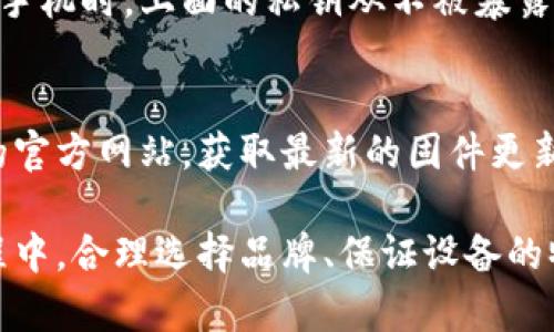 比特币硬钱包的实用性与安全性分析
比特币硬钱包, 硬件钱包, 比特币安全, 加密货币储存/guanjianci

随着比特币与其他加密货币的普及，越来越多的人开始关注如何安全地存储这些数字资产。在这个过程中，硬件钱包（通常被称为硬钱包）作为一种安全的存储方式受到了广泛的关注。本文将详细分析比特币硬钱包的实用性、工作原理以及在实际使用中的优势与劣势。同时，我们还将解答一些与硬件钱包相关的问题。

比特币硬钱包的基本概念
比特币硬钱包是一种专门用于安全存储比特币和其他加密货币的物理设备。与传统的钱包（如软件钱包）不同，硬件钱包通常是一个独立的物理设备，它能够确保用户的私钥在离线状态下存储，以避免因网络攻击而导致的资产被盗风险。硬件钱包是加密货币世界中一个重要的安全工具，它以其高安全性获得了用户的信赖。

硬钱包与软件钱包的区别
理解硬钱包和软件钱包之间的区别对于选择合适的存储方式至关重要。软件钱包通常是一个软件程序，用户可以在智能手机、平板或计算机上使用。由于其连接到互联网，软件钱包相对更容易受到黑客攻击。而硬件钱包则是一个专用的物理设备，私钥存储在设备内，并且大多数硬件钱包在执行交易时也不会直接连接到互联网，从而大大降低了被攻击的风险。

比特币硬钱包的优点
1. **安全性高**：硬件钱包通过私钥的离线存储有效地防止了从远程的网络攻击。用户私钥不会暴露在联网设备上，从而对黑客和恶意软件的攻击具有显著的防护作用。
2. **易用性**：硬件钱包通常设计得很简单，用户可以通过简单的步骤完成比特币的接收和发送操作。用户只需连接设备和计算机，打开相关软件即可管理资产。
3. **多币种支持**：许多硬件钱包支持多种不同的加密货币，不仅限于比特币。这为用户提供了更大的灵活性，使得在一个设备上管理多个资产成为可能。
4. **隐私保护**：由于私钥不会离开硬件钱包，所以用户的交易信息不会暴露给第三方，增强了交易的隐私。

比特币硬钱包的缺点
1. **成本较高**：相对于软件钱包，硬件钱包的价格通常较贵。虽然价格在不断下降，但对于刚入门的用户来说，可能会是一个考虑因素。
2. **物理损坏风险**：作为物理设备，硬件钱包可能因为跌落、浸水等原因导致损坏，虽然一些厂家提供了保修或更换服务，但用户仍需小心保护。
3. **使用复杂性**：尽管大多数硬件钱包的界面友好，但对于一些新手用户来说，初次使用可能会感到不适应，需要一定的学习成本。
4. **丢失风险**：如果用户丢失了硬件钱包，且没有备份好恢复短语（种子短语），则可能无法找回自己的资产，造成不可逆的损失。

如何选择一款合适的硬钱包
1. **品牌信誉**：选择知名品牌的硬件钱包，如Ledger、Trezor等，这些品牌通常经过市场考验，安全性和可靠性相对较高。
2. **支持的币种**：检查硬件钱包是否支持你所拥有的加密货币容量，确保你所使用的钱包能够满足个人存储需求。
3. **安全性**：查看设备的安全功能，如是否支持二次验证、随机密码生成、固件更新及备份恢复等。
4. **用户体验**：浏览一些用户评价和评论，了解其他用户对设备使用的反馈，从而帮助自己做出更明智的决定。

比特币硬钱包的使用指南
1. **初步设置**：购买硬件钱包后，按照说明书进行初步设置，包括创建PIN码、生成种子短语并安全保存。
2. **备份恢复短语**：务必妥善保存你的恢复短语，需要将纸质记录妥善保存，并不建议电子记录，以免被黑客获取。
3. **连接设备**：将硬件钱包连接到计算机，下载相应的管理软件，创建比特币钱包地址，便于接收比特币。
4. **安全性维护**：定期更新硬件钱包的固件，关注官方安全公告，保持设备的安全基础。

可能相关的问题

1. 比特币硬钱包可以存储其他加密货币吗？
是的，许多硬件钱包支持多种不同的加密货币。通常这些设备会列明支持的币种，用户可以通过相应的软件管理界面进行操作。不过，在使用硬件钱包存储其他加密货币时，一定要确认该硬钱包是否支持。从而确保你能成功接收和发送这些资产，并保持安全。

2. 硬件钱包安全吗？
硬件钱包相对于软件钱包或在线钱包有着更高的安全性。最主要的原因在于，硬件钱包将私钥存储在离线环境中。即使你的计算机中存在恶意软件，对你的私钥也不会造成影响。并且硬件钱包在执行交易时，也需要用户的物理确认，提高了安全性。不过，没有任何系统是绝对安全的，因此用户依然应该遵循最佳的安全实践，确保硬件钱包的物理安全与备份。

3. 如果我丢失了硬件钱包，如何找回我的比特币？
如果硬件钱包丢失，但你保管了种子短语或备份，你可以使用这个短语在新的硬件钱包或者兼容的钱包上恢复你的比特币。当你进行备份时，确保将种子短语记录在一个安全可靠的位置，并且不储存在联网的设备上。如果你没有备份，钱包里的比特币将无法取回，因此备份是使用硬件钱包时至关重要的一步。

4. 硬件钱包需要连接互联网吗？
硬件钱包本身并不需要持续连接互联网。在发起交易的时候需要进行一次连接，完成交易后可以断开以恢复离线状态。大部分硬件钱包都设计为在连接计算机或者手机时，上面的私钥从不被暴露或输出，因此用户在操作过程中要确保连接的设备是安全的，以避免网络攻击。

5. 硬件钱包的固件更新重要吗？
是的，定期更新硬件钱包的固件是非常重要的。固件更新通常包含了安全补丁和新增功能，这能够有效提升设备的安全性和功能性。用户应随时关注硬件钱包厂商的官方网站，获取最新的固件更新信息。在更新过程中，确保网络连接的安全，并按照指导步骤谨慎操作，保障自己的资产安全。

通过以上分析，我们可以看出比特币硬钱包在安全性、易用性和隐私保护等方面的优势显著，但用户在使用时也要关注其缺点和风险。在选择和使用硬件钱包的过程中，合理选择品牌、保证设备的物理安全及妥善保存备份将是确保数字资产安全的重要环节。通过专业、可靠的硬件钱包，用户可以更好地保护自己的比特币资产。