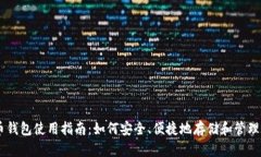 手机比特币钱包使用指南