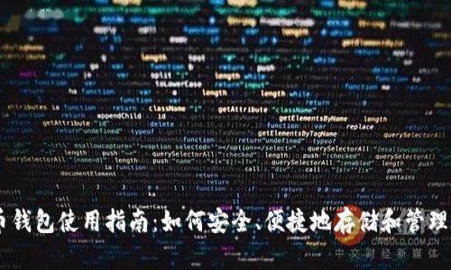 手机比特币钱包使用指南：如何安全、便捷地存储和管理你的比特币