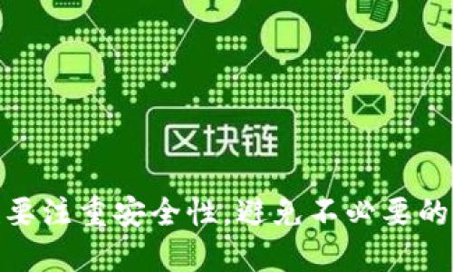jiaoti如何将USDT转移到钱包地址：详细指南/jiaoti

USDT转账, 电子钱包, 加密货币, USDT地址/guanjianci

在数字货币的交易中，USDT（泰达币）因其与美元的稳定挂钩，被广泛用于转账和交易。在将USDT转移到您的钱包地址时，了解准确的步骤和预防措施是非常重要的。本文将详细介绍如何完成USDT转账，并解答相关的问题，以确保您在操作过程中安全无忧。

### 一、USDT是什么？

USDT（Tether）是一种固定价位的加密货币，旨在将虚拟货币世界与现实货币（尤其是美元）连接起来。USDT的每个代币理论上都有一美元的支持，这使得它成为一种稳定的货币，广泛用于加密市场中的交易和价值保存。由于其稳定性，很多交易者选择在市场波动时将资产转换为USDT，以避免损失。

### 二、选择合适的钱包

在进行USDT转账之前，首先需要有一个安全且可靠的钱包。钱包的选择可以根据个人需求和使用场景进行分类，例如：

1. **热钱包**：连接互联网，适合频繁交易。常见的热钱包有交易所内的账户、手机钱包等，使用方便，但安全性相对较低。
   
2. **冷钱包**：不连接互联网，适合长时间存储资产。硬件钱包和纸钱包属于冷钱包，安全性高，但不便于频繁交易。

确保您的钱包支持USDT，并记录下您的钱包地址（通常是以字母加数字组成的一串字符）。地址是进行转账的关键，请务必妥善保存。

### 三、转账的准备工作

在进行USDT转账时，需要进行以下准备工作：

1. **确认钱包地址**：确保输入的USDT钱包地址准确无误，建议复制粘贴地址以减少错误。

2. **了解转账费用**：在加密货币交易中，转账一般会收取网络手续费，了解清楚费用有助于您更好地管理资产。

3. **选择转账平台**：USDT可以在多种平台上转账，例如交易所、自有钱包或OTC平台，选择一个信誉好安全可靠的平台进行操作。

### 四、USDT转账步骤

以下是将USDT转移到钱包地址的详细步骤：

#### 第一步：登录交易所或钱包

如果您是在交易所中存储USDT，首先需要登录您的账户。如果您是通过一个电子钱包进行操作，打开钱包应用并登录。

#### 第二步：找到转账选项

在交易所或钱包中，通常在主页或资金管理页面，会有“提现”或“转账”的选项，点击进入。

#### 第三步：输入转账信息

在提现或转账页面，您需要填写以下信息：

- **转账金额**：填写您想要转移的USDT数量。
- **接收地址**：粘贴之前复制的钱包地址，确保地址无误。
  
一些平台还会要求您选择网络类型，请选择与您的钱包相匹配的网络，例如ERC-20、TRC-20等，以确保转账顺利进行。

#### 第四步：确认转账信息

在提交转账之前，请再次确认所有信息，包括转账金额和接收地址，以避免不必要的损失。

#### 第五步：完成转账

点击“确认”或“提交”按钮，系统会要求您进行身份验证（如输入验证码、双重认证等），完成后转账请求将被处理。

#### 第六步：查看转账状态

转账提交后，您可以在交易所或钱包中查看转账状态。通常需要几分钟到数小时的时间，具体时间取决于网络繁忙程度和所选择的网络类型。

### 五、可能的常见问题解答

1. **转账需要多长时间？**

转账需要多长时间？

USDT的转账时间会受到网络拥堵和所使用网络类型的影响。通常情况下，USDT在网络处理速度较快的平台或链上（如TRC-20）能够在几分钟内完成转账，但在网络繁忙期，可能会延长至数小时。

建议在转账时，保持耐心并查看区块链浏览器以跟踪转账的进度。如果超过24小时仍未到账，您可能需要联系相关平台的客服，查询转账状态。

2. **转账失败的原因是什么？**

转账失败的原因是什么？

USDT转账失败可能有多种原因，以下是一些常见问题：

- **地址错误**：输入的接收地址不正确，会导致转账失败。
- **网络问题**：所选择的网络类型不匹配或网络拥堵严重。
- **余额不足**：转账金额超过您的账户可用余额，造成转账失败。
- **安全验证未通过**：一些平台在转账时会进行身份验证，如果无法通过，会限制转账操作。

在进行转账时，确保仔细检查所有信息，确保转账顺利完成。

3. **如何选择合适的USDT转账网络？**

如何选择合适的USDT转账网络？

USDT在不同区块链上存在多种网络（例如，Ethereum ERC-20, Tron TRC-20等），不同网络具有不同的转账费用和处理速度。在选择网络时，可以考虑以下几点：

- **费用**：某些网络的转账费用较高，选择费用合理的网络可以降低成本。
- **速度**：如果需要快速转账，则选择速度较快的网络，如TRC-20。
- **兼容性**：确保您的接收钱包支持所选择的网络，避免资金损失。

仔细比较各个网络的优缺点后，再做出选择。

4. **转账过程中遇到问题该怎么办？**

转账过程中遇到问题该怎么办？

在转账过程中，如果遇到问题，您应该：

1. **检查状态**：查看转账状态，确认是否被处理或下单失败。
2. **联系客服**：如果转账异常或长时间未到账，及时联系客服进行咨询。
3. **利用区块链查询**：通过区块链浏览器查询转账信息，以获得实时状态更新。
4. **了解平台的处理流程**：各个平台处理转账问题的方式可能不同，提前了解可以提高修复效率。

确保所有信息准确无误，遵循正确的流程以减少问题的发生。

5. **为什么我的转账没有到账？**

为什么我的转账没有到账？

USDT转账后未能及时到账通常会有以下几种原因：

- **网络延迟**：由于网络繁忙，交易处理时间延长。
- **地址错误**：如果输入错误的地址，资金可能无法回退。
- **手续费不足**：设置的手续费过低，导致交易未被网络确认。
- **平台审核中**：某些平台会对大额交易进行审核，延迟到账时间。

对照以上问题，逐一进行排查，一般能够找出原因。如果问题未能解决，建议与平台客服保持沟通。

### 总结

将USDT转移到钱包地址的过程并不是复杂的事情，但需要谨慎对待每一步骤，确保输入信息的准确性。在选择钱包和转账的平台时，也要注重安全性，避免不必要的资产损失。希望本文可以帮助到您，让您的USDT转账更顺利、安全。