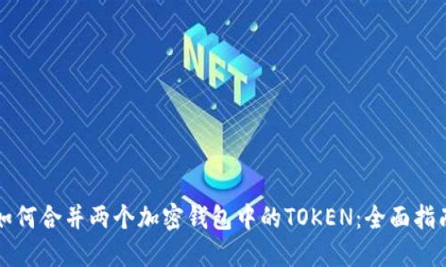 如何合并两个加密钱包中的TOKEN：全面指南