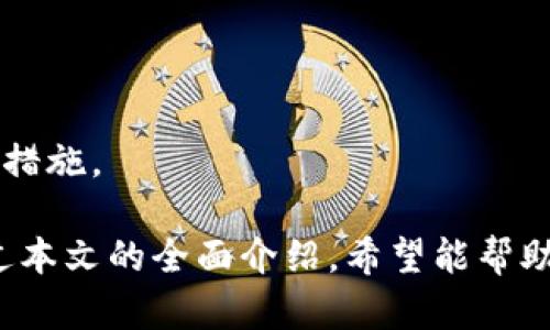 biao ti比特币奇迹钱包：数字货币的安全投资首选/biao ti

guan jianci比特币, 奇迹钱包, 数字货币, 投资安全/guan jianci

在近几年的数字货币浪潮中，比特币无疑是最受瞩目的明星。然而，随着比特币交易量的增加，如何安全地存储和管理比特币，也成为了许多投资者心头的一大难题。在这样的大背景下，比特币奇迹钱包应运而生，成为了许多投资者的首选。

本文将深入探讨比特币奇迹钱包的功能、优势以及使用心得，并进一步解析与比特币投资相关的一些常见问题，帮助您在投资数字货币时做出明智的决策。

什么是比特币奇迹钱包？
比特币奇迹钱包是一种数字货币钱包，它为用户提供了一个安全、便捷的平台来存储、接收和发送比特币。这种钱包不仅支持比特币的交易，还通常支持其他种类的数字货币。这是一个多功能的钱包，结合了安全性、易用性和多样性，适合新手和老手的投资者使用。

比特币奇迹钱包的设计初衷是为了保护用户的资产安全，它采取了多重加密技术，保护用户的私钥不被窃取。此外，用户可以通过二步验证等机制进一步增强安全性，从而有效防止未经授权的访问。

奇迹钱包的主要特点
比特币奇迹钱包具备许多优点，使其成为用户的理想选择。以下是一些主要特点：

strong1. 安全性高：/strong奇迹钱包采用了高级的加密技术，确保用户的资产不易遭到黑客攻击。此外，钱包还提供了离线存储的选项，进一步增强了安全性。

strong2. 用户友好界面：/strong奇迹钱包的用户界面设计简洁，容易上手，即使是刚接触数字货币的新手也能快速掌握钱包的使用方法。

strong3. 兼容多种加密货币：/strong除了比特币，奇迹钱包还支持以太坊、莱特币等多种主流数字货币，用户可以通过一个平台管理多种资产。

strong4. 实时市场行情监测：/strong奇迹钱包集成了实时市场价格监测功能，用户可以随时了解自己资产的实时价值，方便决定买卖时机。

通过这些特点，比特币奇迹钱包能够为用户提供更好的交易和投资体验，从而提升了其在市场上的竞争力。

比特币奇迹钱包的使用方法
使用比特币奇迹钱包是一个简单的过程，只需遵循以下步骤：

1. 下载和安装：首先，用户需要访问奇迹钱包的官方网站，下载适合自己设备的客户端。无论是桌面版本还是移动版本，下载安装都非常方便。

2. 创建账户：安装完成后，用户需创建一个新账户。在这一过程中，用户需要设置一个安全的密码，并存储好生成的助记词，因为助记词将用来恢复账户。

3. 添加资金：创建账户后，用户可以通过其他钱包或交易平台将比特币发送至奇迹钱包。用户只需复制自己的比特币地址并进行转账即可。

4. 开始交易：用户可以随时在钱包内进行比特币交易，发送或接收比特币都非常方便。同时，用户可以通过实时行情监测功能，及时调整自己的投资策略。

通过这些简单的步骤，用户就可以轻松上手比特币奇迹钱包，没有太大技术门槛，适合各类投资者。

如何确保比特币资产的安全性？
在数字货币投资中，安全性始终是一个重要的话题。尽管比特币奇迹钱包为用户提供了多重保障，但投资者自身也要采取一些额外的安全措施。以下是一些确保比特币投资安全的建议：

strong1. 定期备份钱包：/strong用户应定期备份自己的钱包文件，确保在设备故障或丢失时可以轻松找回。此外，用户也应当保留好助记词和私钥，将它们存储在安全的地方。

strong2. 启用二步验证：/strong建议用户在奇迹钱包上启用二步验证，这样即使密码被破解，黑客也无法轻易访问账户。

strong3. 注意网络安全：/strong用户应保持设备和网络的安全，定期更新杀毒软件，避免使用公共 Wi-Fi 进行敏感交易。

strong4. 谨防网络钓鱼：/strong用户应时刻警惕网络钓鱼攻击。不要轻易点击陌生链接，确保只在官方网站登录或下载钱包。

通过采取以上措施，用户可以有效降低比特币投资的风险，保护自身的数字资产。

比特币奇迹钱包的交易费用
许多用户在选择数字货币钱包时，会考虑其交易费用。比特币奇迹钱包的交易费用主要取决于网络的拥堵程度和用户自设的矿工费用。一般而言，用户可根据具体情况选择合适的交易费用，以确保交易的及时性。

在比特币网络较为拥堵时，较高的矿工费用可能会让交易更快确认，而在网络畅通时，用户可以适当地降低费用以节省成本。

此外，奇迹钱包还会定期根据市场变化更新费用政策，用户在进行交易前可提前了解相关费用从而做出调整。

比特币奇迹钱包的客户支持
用户在使用比特币奇迹钱包时，可能会遇到各种问题。幸运的是，奇迹钱包提供了全面的客户支持服务。无论用户遇到技术问题还是有关安全性和交易的问题，都可以通过以下几种方式获得帮助。

1. 在线客服：奇迹钱包提供实时在线客服，用户可以快速得到帮助，解决问题。

2. FAQ 页面：官方网站上设有常见问题解答页面，用户可以自行查找问题的解决方法，节省时间。

3. 社区论坛：用户可以加入奇迹钱包的社区论坛，与其他用户交流使用心得，获取更多实用信息。

通过这些多样的客户支持渠道，用户在使用比特币奇迹钱包时，不必担心遇到无法解决的问题，能够更加放心地进行数字货币投资。

常见的问题及解答

在开始使用比特币奇迹钱包之前，用户可能会有一些疑问。以下是一些常见问题及其详细解答：

1. 比特币奇迹钱包支持哪些国家和地区？
比特币奇迹钱包作为一种全球使用的数字钱包，支持几乎所有国家和地区的用户。无论您身在何处，只要能够接入互联网，就可以注册并使用奇迹钱包。

这使得比特币奇迹钱包成为一个国际化的平台，满足了各地投资者的需求。然而，在不同国家和地区，针对比特币的法律法规可能有所不同。因此，用户在使用奇迹钱包进行交易时，建议了解所在国家关于数字货币的相关规定，以避免不必要的法律风险。

2. 如何解决比特币提现慢的问题？
在很多情况下，用户可能会遭遇比特币提现慢的问题，这通常与比特币网络的拥堵程度以及用户设定的矿工费用有关。若想加速提现，可以考虑以下几点：

1. 提高矿工费用：在提现时，用户可以选择支付更高的矿工费用。这样可以吸引矿工更快地处理您的交易。通常在网络负载较高时，提高费用可以大幅度缩短等待时间。

2. 检查网络状态：用户可以通过比特币区块链浏览器查看网络当前的交易量和确认所需的平均时间，以决定提现的时机。

3. 耐心等待：如果是网络拥堵，用户可能需要耐心等待，直到网络恢复到正常状态。在高峰时段，正规吗的交易可能需要等待更长的时间。

3.  如何恢复丢失的比特币奇迹钱包？
如果用户不慎丢失了比特币奇迹钱包，或是忘记了登录密码，可以采取以下步骤尝试恢复：

1. 使用助记词：在创建奇迹钱包时，系统会生成一组助记词，用户可以使用这些助记词恢复账户。只需在登录页面选择“恢复钱包”选项，输入助记词即可。

2. 联系客服支持：如果助记词未妥善保存或更改了设备，用户可以通过奇迹钱包的客服渠道寻求帮助，看看是否有其他恢复选项。

3. 确保信息安全：在恢复钱包的过程中，必须谨慎对待您的个人信息，避免在未知的网站上输入敏感信息，以免遭遇诈骗。

4. 如何确认比特币交易的有效性？
确认比特币交易的有效性，需要对比特币系统的工作原理有一定了解。简而言之，当您发起一笔比特币交易时，它会被广播到整个比特币网络中。

为了确认交易，矿工需要将其打包进一个区块中并进行验证。只有在该交易被包含在已被成功挖掘的区块中，交易才算完成。用户可以通过比特币区块链浏览器查看交易状态，从中了解交易确认次数。通常来说，六次确认代表交易已被认为是安全的。

5. 使用比特币奇迹钱包的风险有哪些？
尽管比特币奇迹钱包提供了多重安全保障，但用户在使用时仍面临一些潜在风险：

1. 网络安全风险：如果用户的设备被感染恶意软件，黑客可能获得访问权限，窃取其比特币资产。

2. 人为错误：用户在操作时可能因为技术不熟悉而发生误操作，如发送到错误地址，或是私钥丢失等。

3. 法律风险：不同地区对比特币的法律法规不一，用户需要了解当地的法律框架，以免触犯法律。

为了降低使用比特币奇迹钱包的潜在风险，用户应加强自身的安全意识，定期了解相关法律法规，并采取有效的保护措施。

总结来说，比特币奇迹钱包作为一种高安全性、易使用的数字货币钱包，适合各类用户进行比特币的存储和交易。通过本文的全面介绍，希望能帮助用户更好地理解奇迹钱包，并在数字货币投资领域做出明智的选择。
