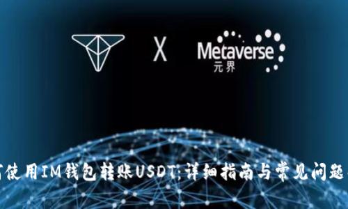 如何使用IM钱包转账USDT：详细指南与常见问题解答