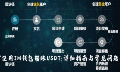 如何使用IM钱包转账USDT：详细指南与常见问题解